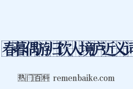 春暮偶游归饮人境庐近义词是什么意思的图片